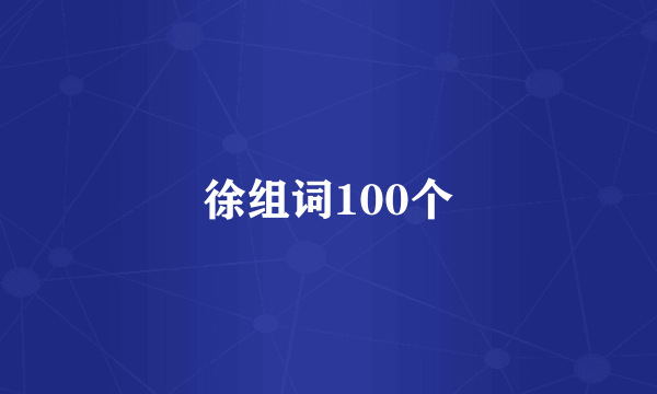 徐组词100个