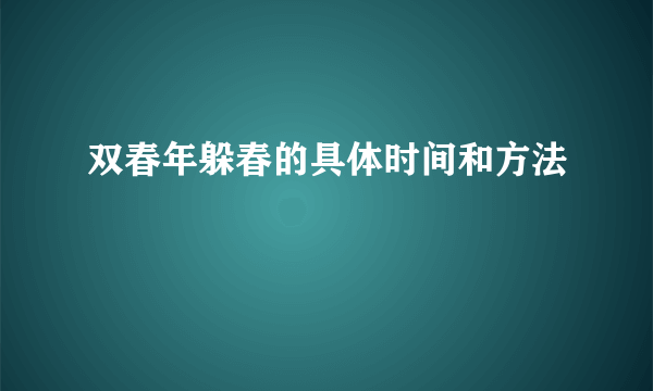 双春年躲春的具体时间和方法