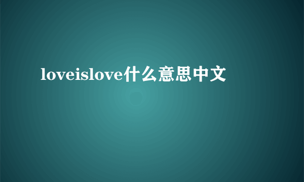 loveislove什么意思中文