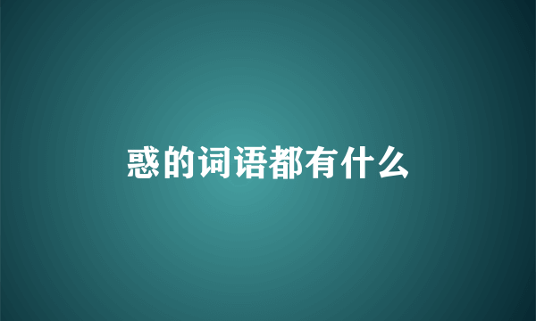 惑的词语都有什么