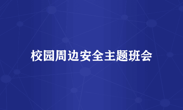 校园周边安全主题班会