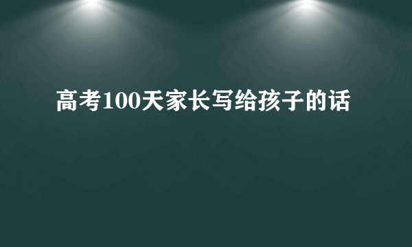 高考100天家长写给孩子的话