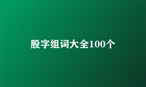 股字组词大全100个
