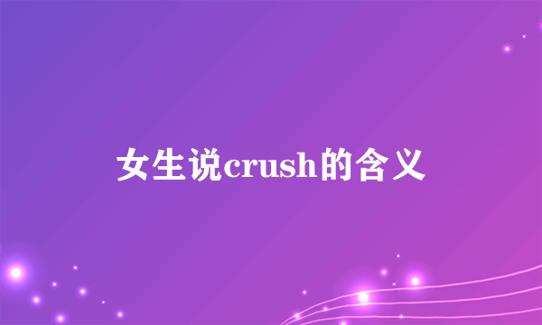女生说crush的含义