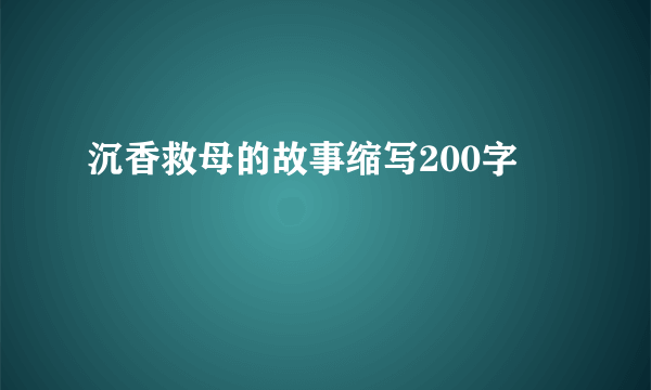 沉香救母的故事缩写200字