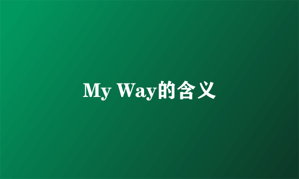 My Way的含义