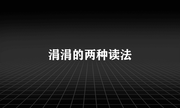 涓涓的两种读法
