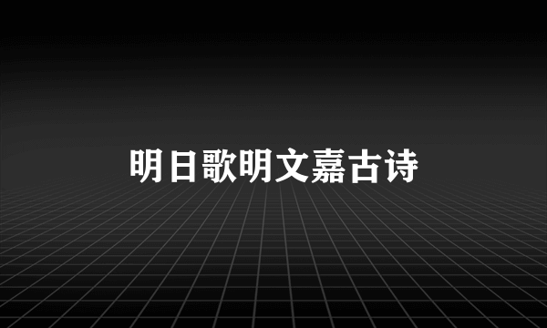 明日歌明文嘉古诗