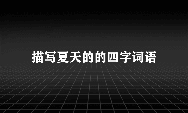 描写夏天的的四字词语