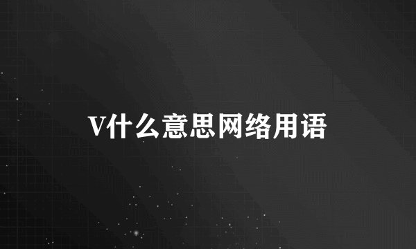 V什么意思网络用语