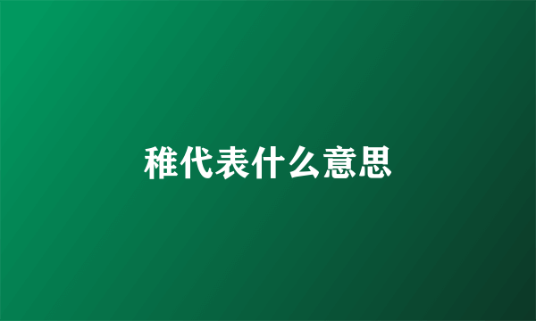 稚代表什么意思