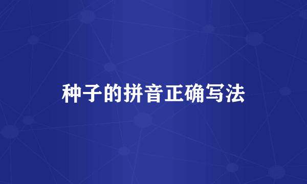 种子的拼音正确写法