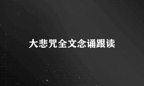 大悲咒全文念诵跟读