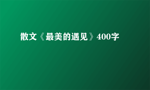 散文《最美的遇见》400字