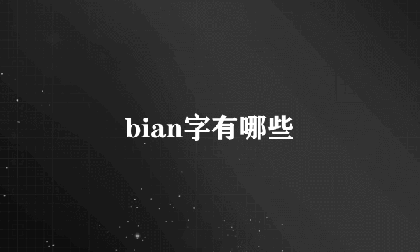 bian字有哪些