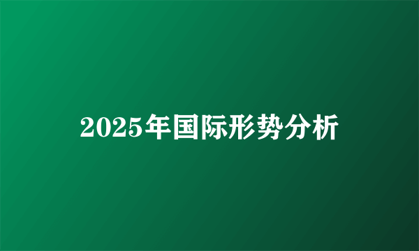 2025年国际形势分析