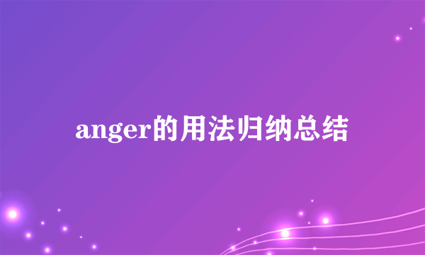 anger的用法归纳总结