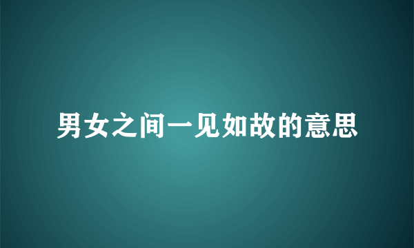 男女之间一见如故的意思