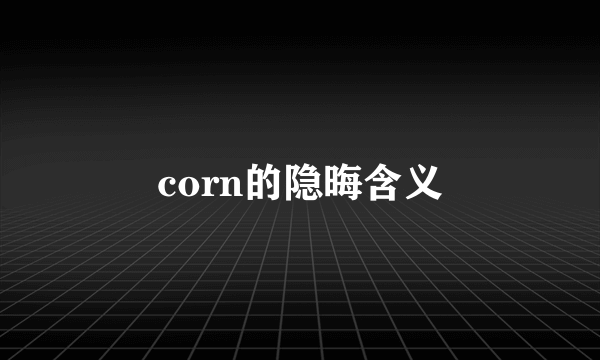 corn的隐晦含义