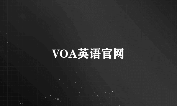 VOA英语官网