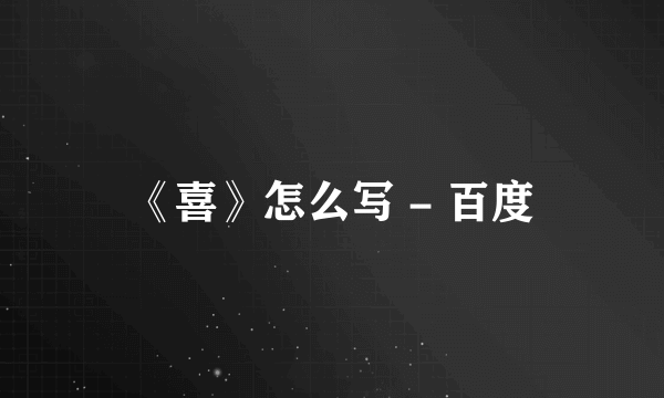 《喜》怎么写 - 百度