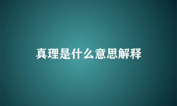 真理是什么意思解释