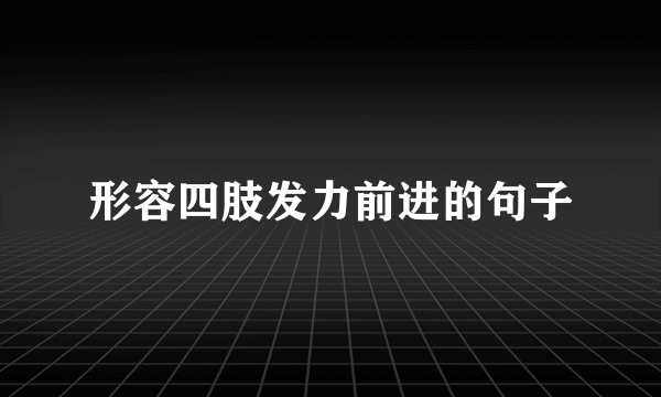 形容四肢发力前进的句子