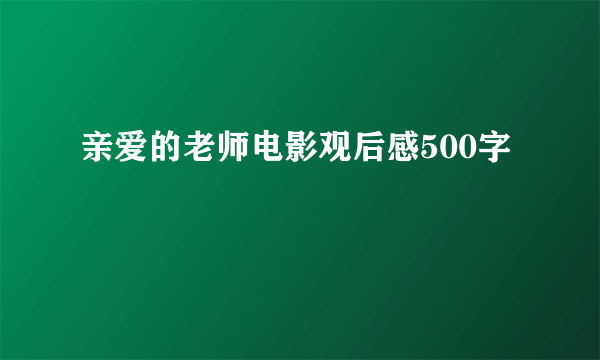 亲爱的老师电影观后感500字