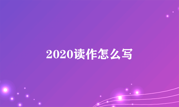 2020读作怎么写