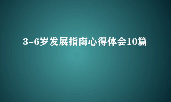 3-6岁发展指南心得体会10篇