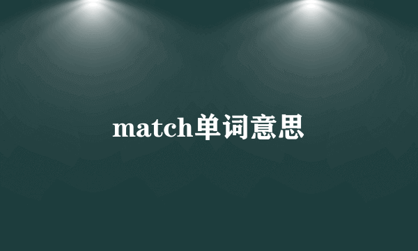 match单词意思