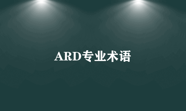 ARD专业术语