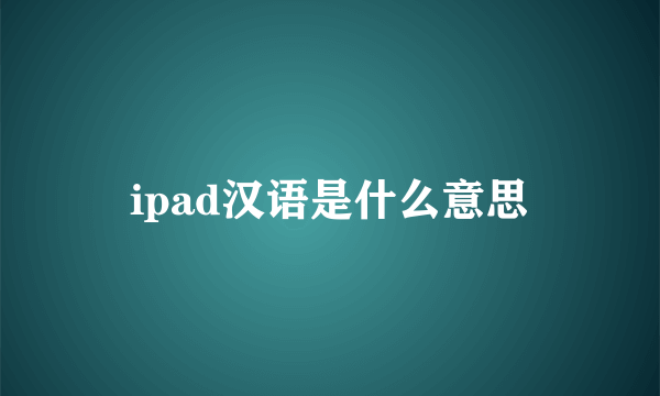 ipad汉语是什么意思