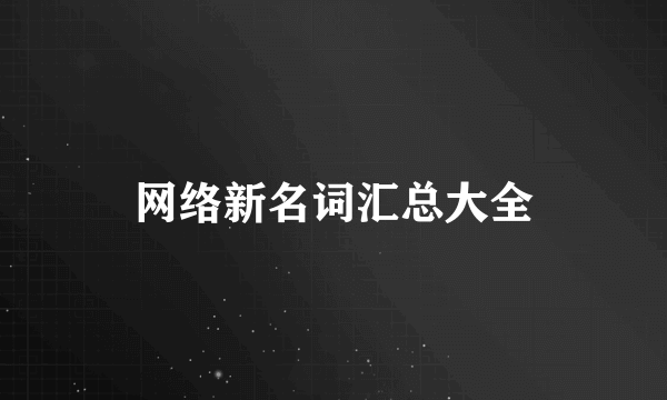 网络新名词汇总大全