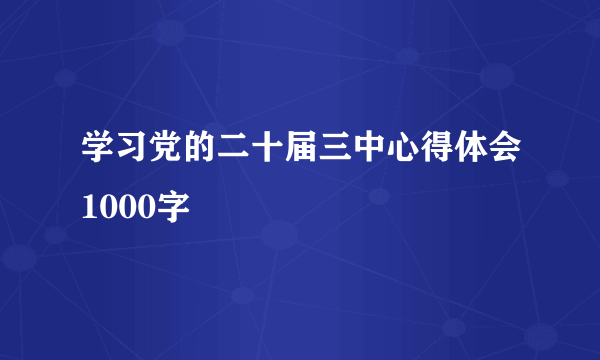 学习党的二十届三中心得体会1000字