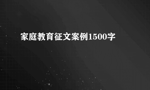 家庭教育征文案例1500字