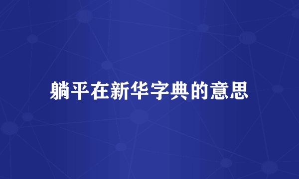 躺平在新华字典的意思