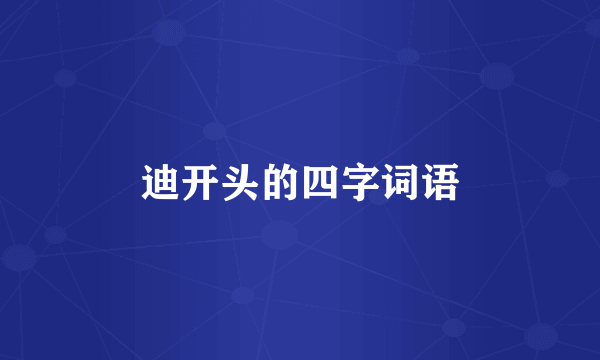 迪开头的四字词语