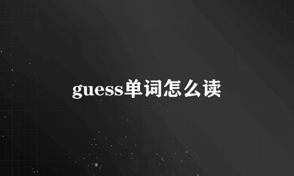 guess单词怎么读
