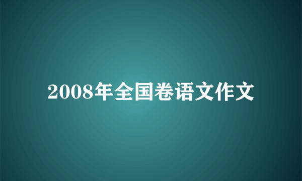 2008年全国卷语文作文