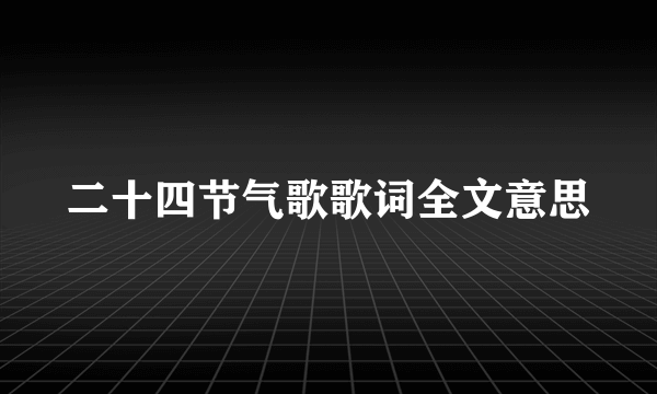 二十四节气歌歌词全文意思
