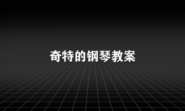 奇特的钢琴教案