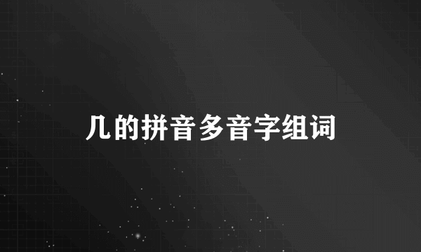 几的拼音多音字组词