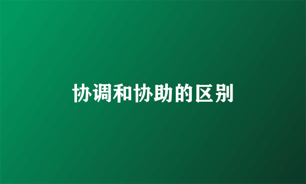 协调和协助的区别