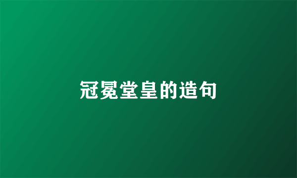 冠冕堂皇的造句