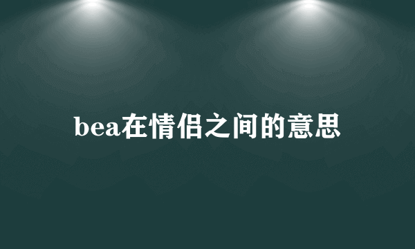 bea在情侣之间的意思