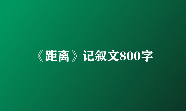 《距离》记叙文800字