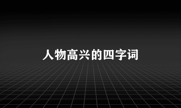 人物高兴的四字词
