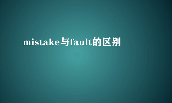 mistake与fault的区别