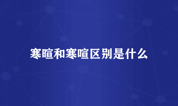 寒暄和寒喧区别是什么